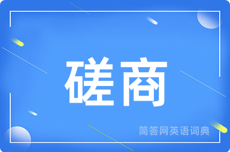 磋商