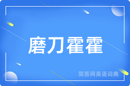 磨刀霍霍