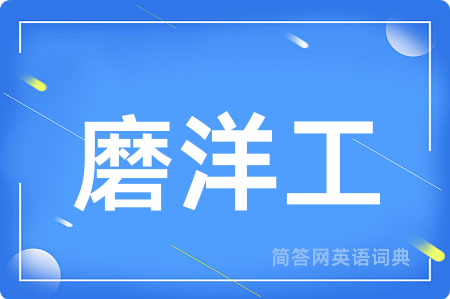 磨洋工