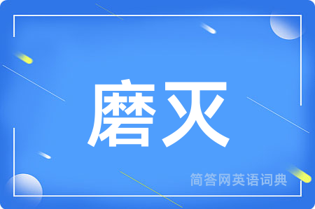 磨灭
