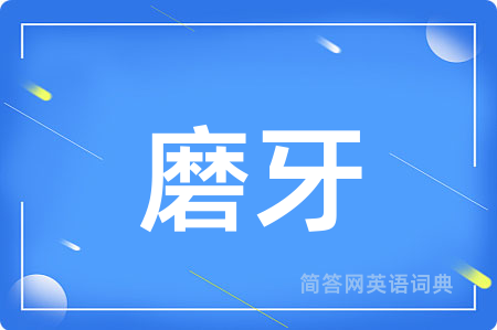 磨牙