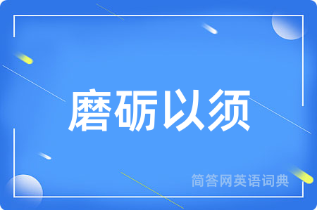 磨砺以须