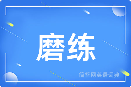 磨练