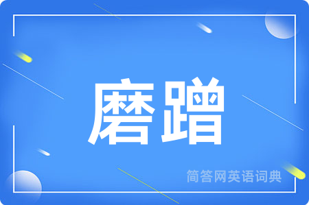 磨蹭