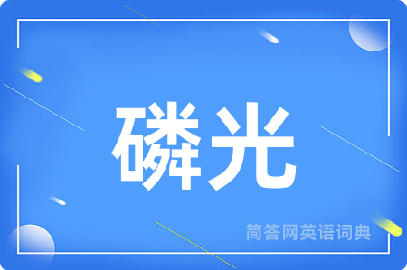 磷光用英语怎么说,磷光的英语翻译 磷光