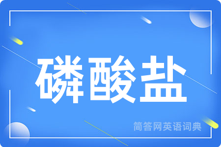 磷酸盐用英语怎么说,磷酸盐的英语翻译 磷酸盐