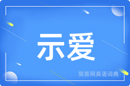 示爱