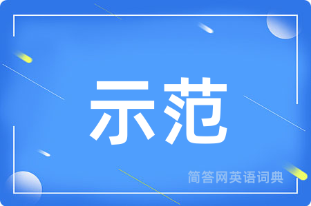 示范
