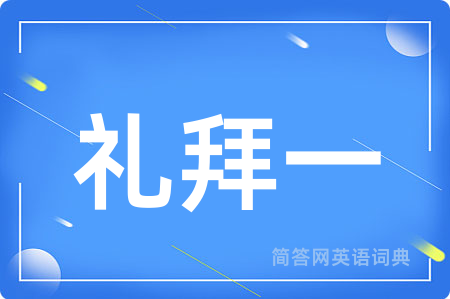 礼拜一