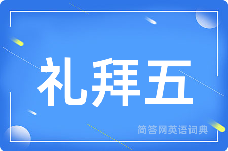 礼拜五