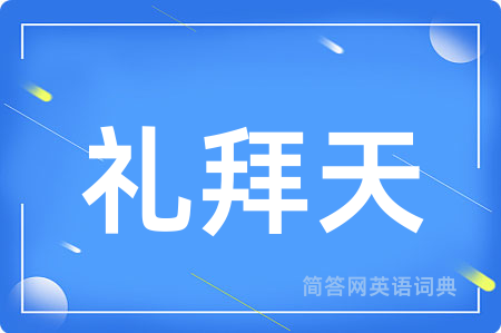 礼拜天