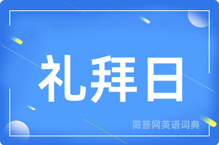 礼拜日用英语怎么说,礼拜日的英语翻译 礼拜日
