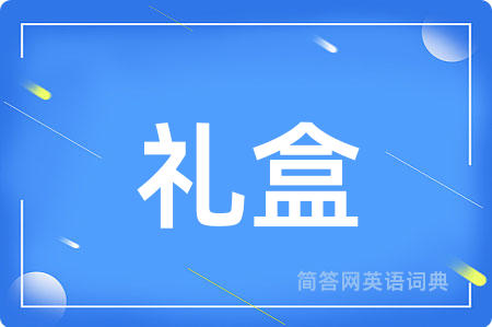 礼盒用英语怎么说,礼盒的英语翻译 礼盒