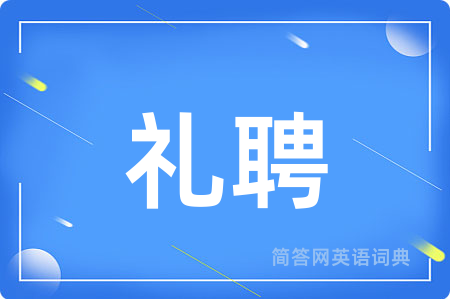 礼聘
