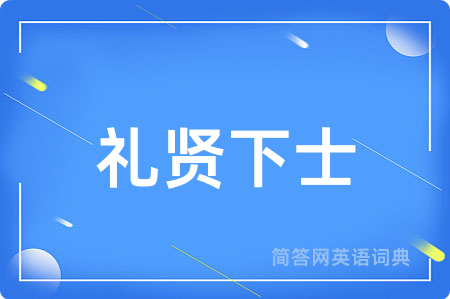 礼贤下士