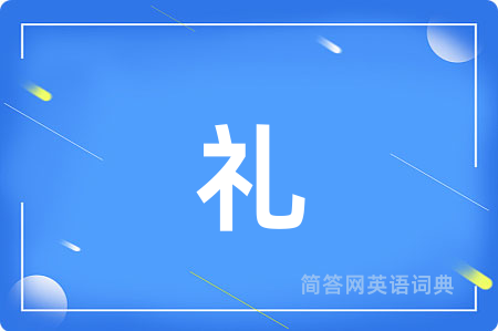 礼