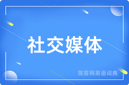 社交媒体