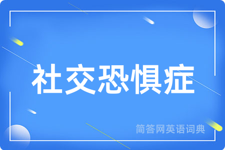 社交恐惧症