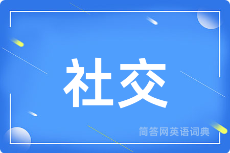 社交