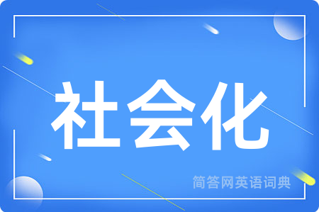 社会化