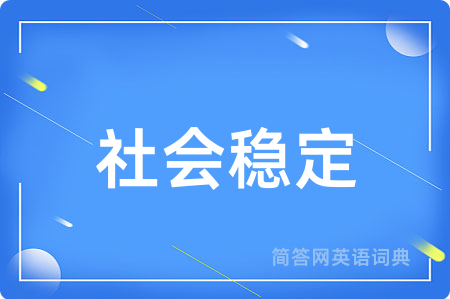 社会稳定用英语怎么说,社会稳定的英语翻译 社会稳定