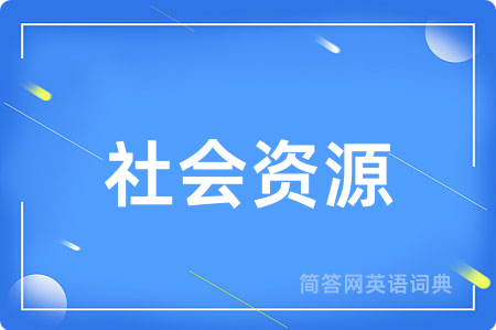 社会资源