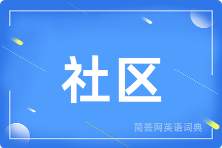 社区用英语怎么说,社区的英语翻译 社区