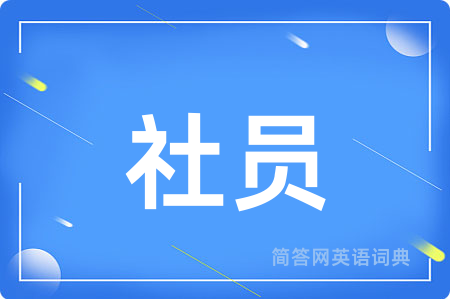 社员用英语怎么说,社员的英语翻译 社员