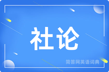 社论用英语怎么说,社论的英语翻译 社论