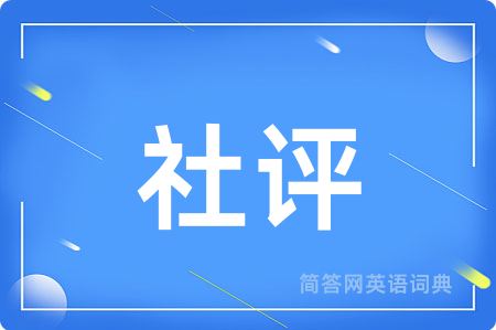 社评用英语怎么说,社评的英语翻译 社评