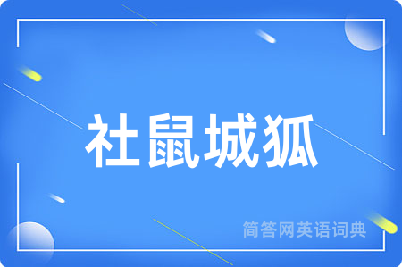 社鼠城狐