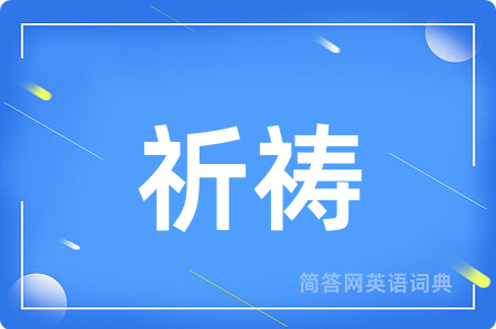 祈祷
