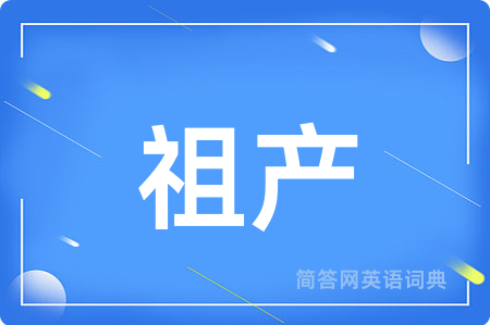 祖产