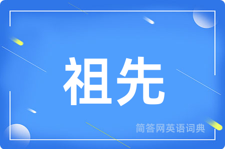 祖先