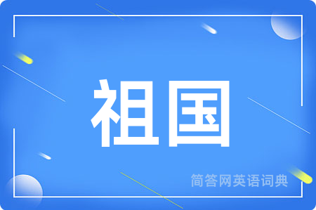 祖国