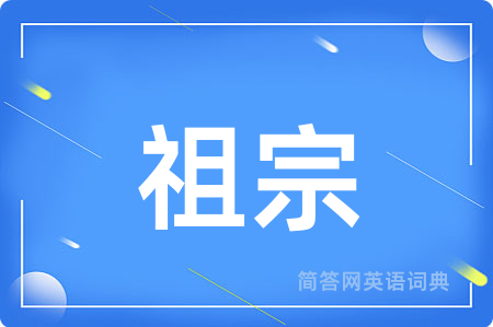祖宗