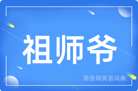 祖师爷用英语怎么说,祖师爷的英语翻译 祖师爷