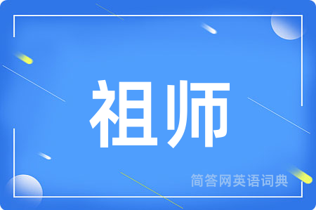 祖师