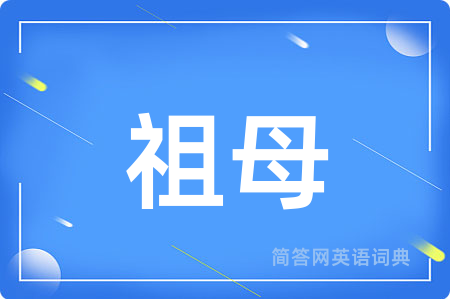 祖母