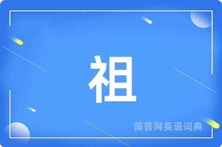 祖