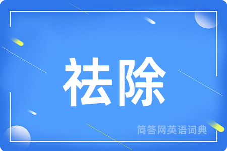 祛除
