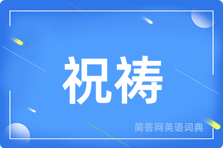 祝祷