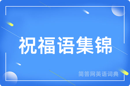 祝福语集锦