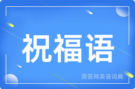 祝福语