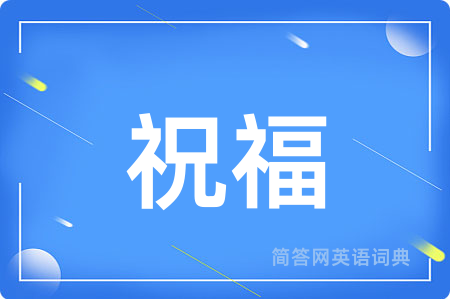 祝福