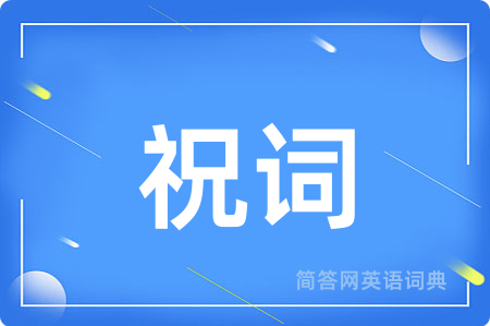 祝词