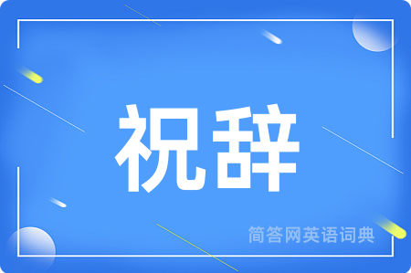 祝辞