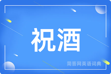 祝酒