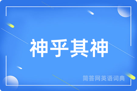 神乎其神