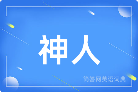 神人